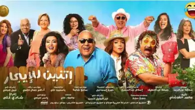 مشاهدة فيلم اتنين للايجار 2023 HD