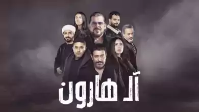 مشاهدة فيلم ال هارون 2023 HD