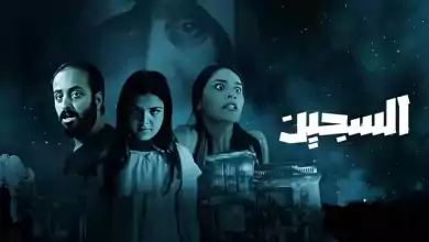 مشاهدة فيلم السجين 2023 HD