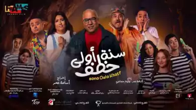 مشاهدة فيلم سنة اولى خطف 2023 HD