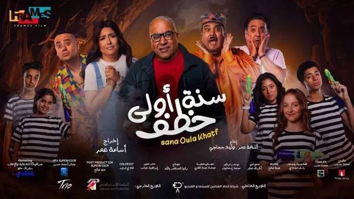 مشاهدة فيلم سنة اولى خطف 2023 HD jpg