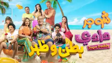 مشاهدة فيلم شوجر دادي 2023 HD