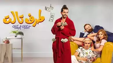 مشاهدة فيلم طرف تالت 2023 HD