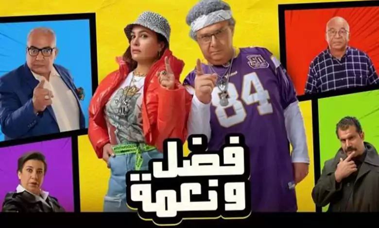 مشاهدة فيلم فضل ونعمة 2022 HD