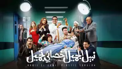 مشاهدة فيلم نبيل الجميل اخصائي تجميل 2023 HD