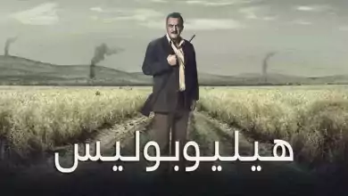 مشاهدة فيلم هيليوبوليس 2021 HD