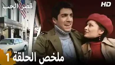 ملخص الحلقة 1 المسلسل التركي قصر الحب دبلجة عربية