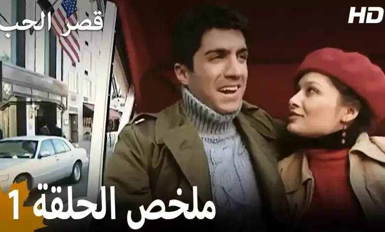 ملخص الحلقة 1 المسلسل التركي قصر الحب دبلجة عربية