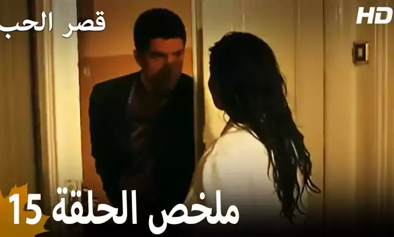 ملخص الحلقة 15 المسلسل التركي قصر الحب دبلجة عربية