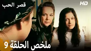 ملخص الحلقة 9 المسلسل التركي قصر الحب دبلجة عربية