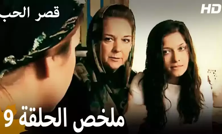 ملخص الحلقة 9 المسلسل التركي قصر الحب دبلجة عربية