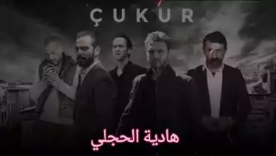 موسيقى المسلسل التركي الحفرة