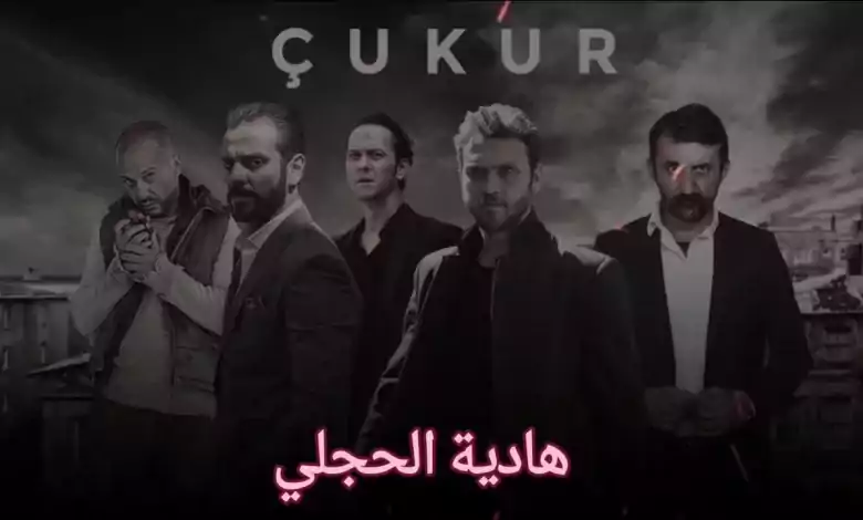 موسيقى المسلسل التركي الحفرة