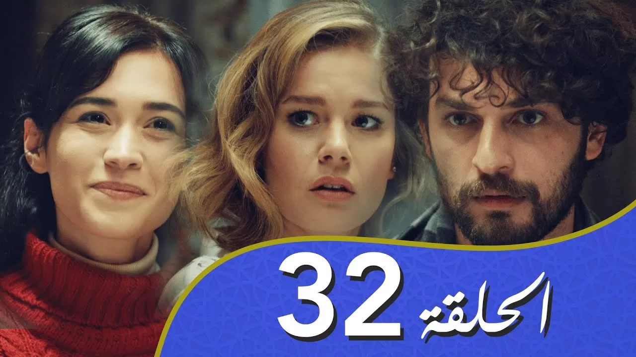 أغنية الحب الحلقة 32 مدبلج بالعربية jpg