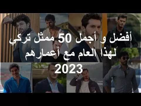 أفضل و أجمل 50 ممثل تركي لهذا العام مع أعمارهم jpg