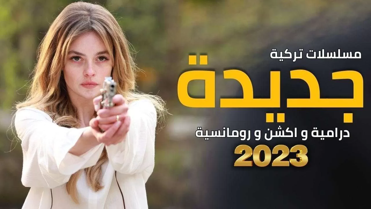 أفضل 10 مسلسلات تركية جديدة 2023 دراما اكشن تشويق jpg