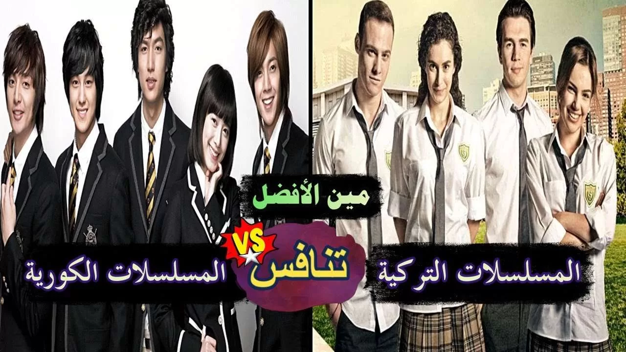 أكتر من 30 مسلسل تركي مشهور مقتبس من مسلسلات كورية jpg