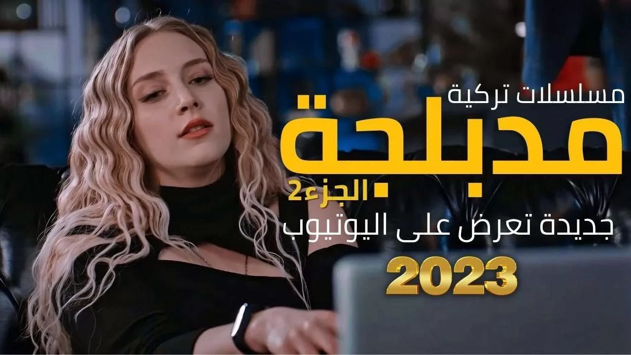 افضل مسلسلات تركية جديدة مدبلجة تعرض على اليوتيوب jpg