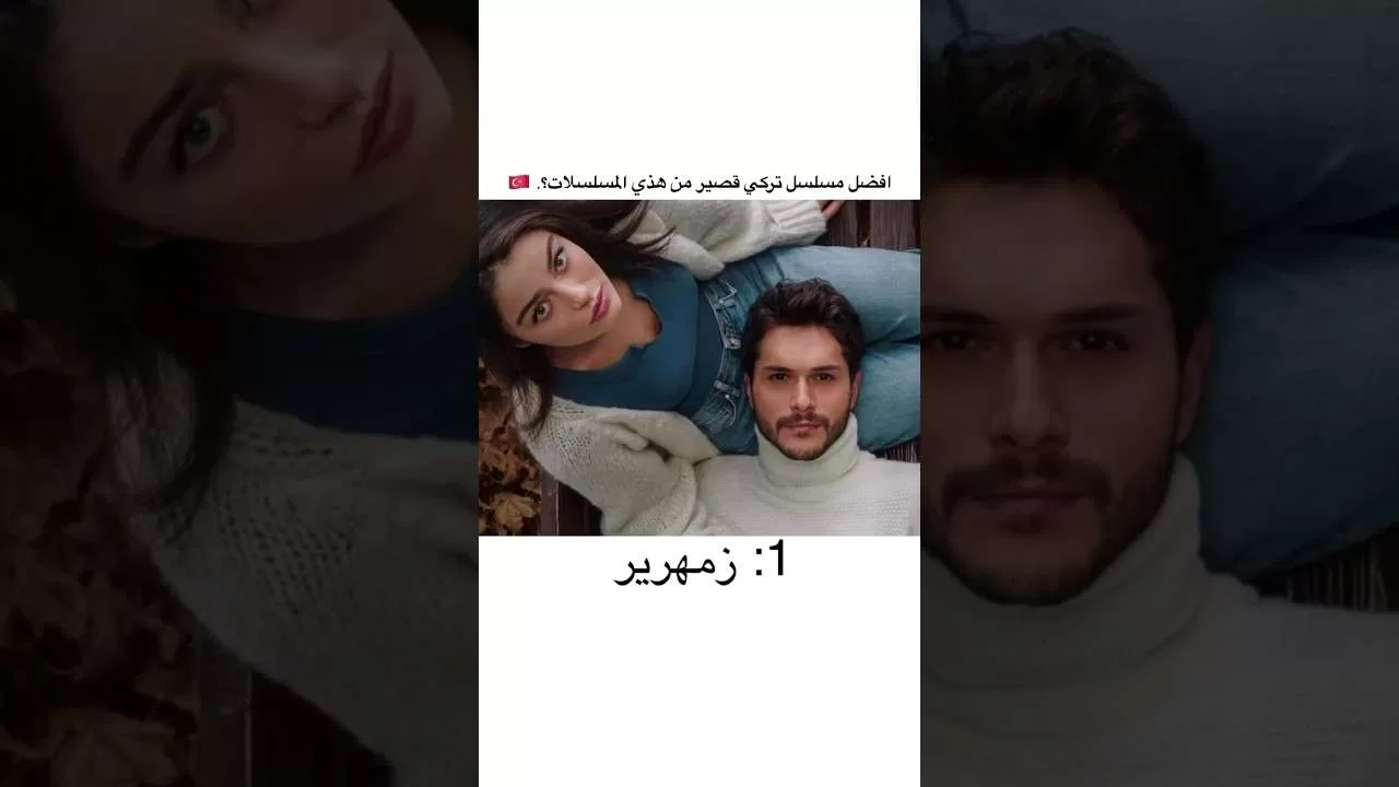 افضل مسلسل تركي قصير من هذه المسلسلات jpg