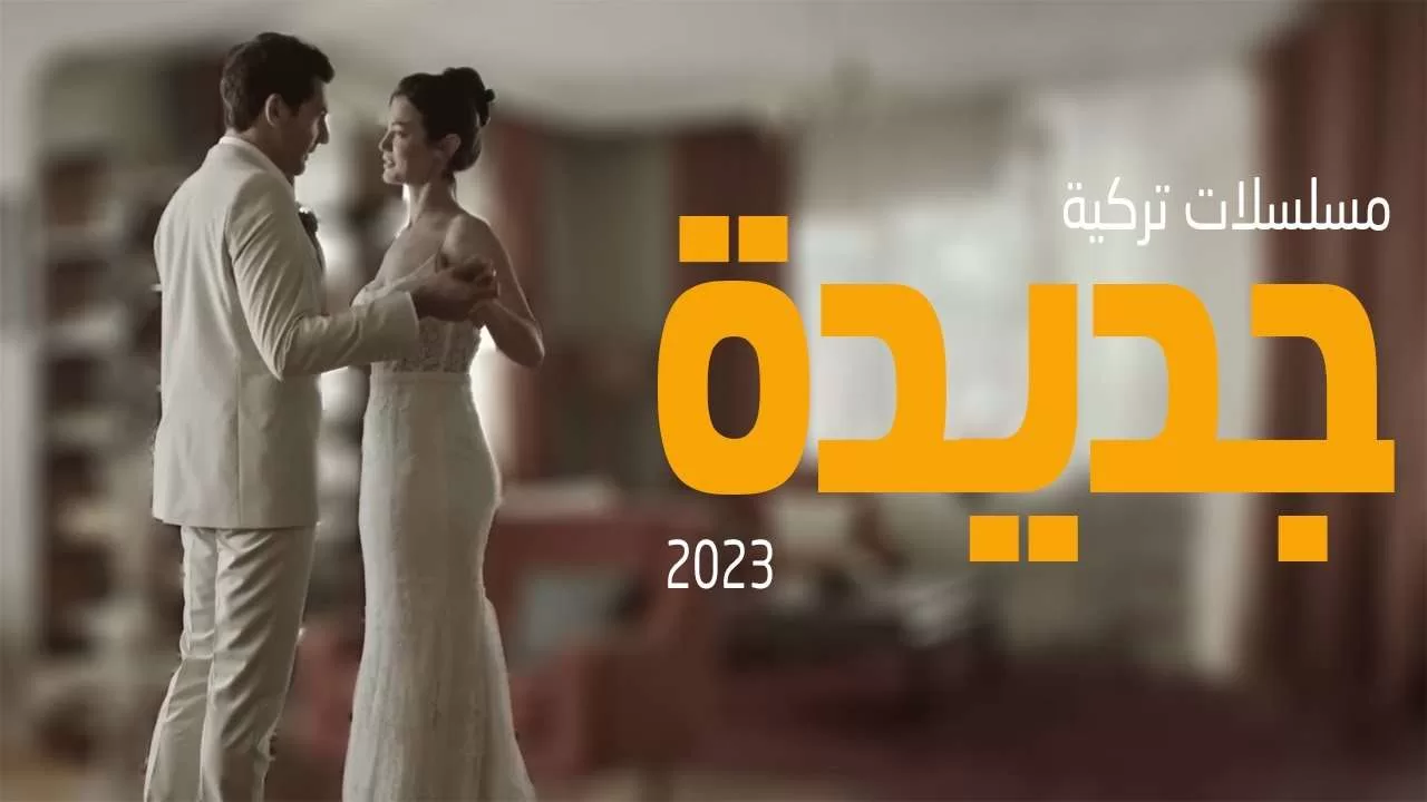 افضل 25 مسلسل تركي زواج اجباري حب اكشن ومدبلج جديد jpg