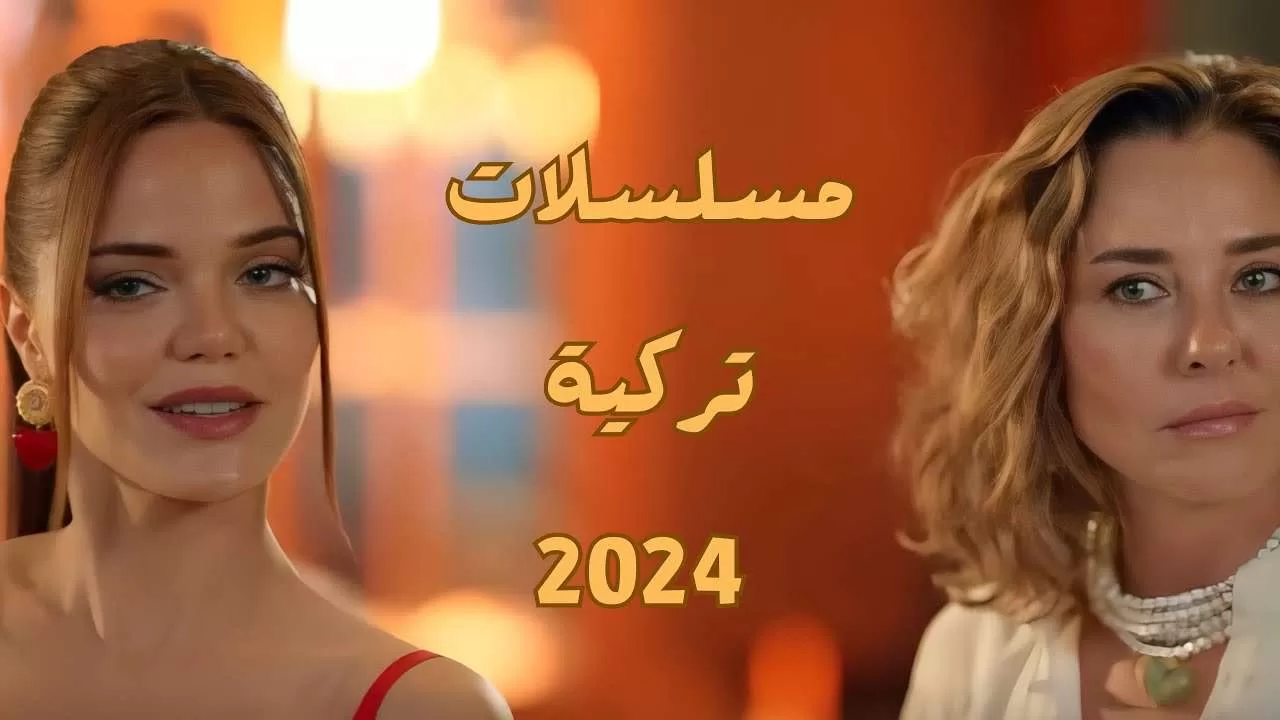 افضل 5 مسلسلات تركية لعام 2024 jpg