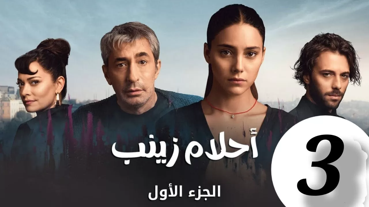 الحلقة 3 من المسلسل التركي احلام زينب jpg