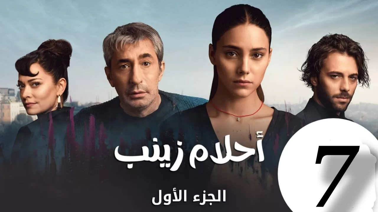 الحلقة 7 من المسلسل التركي احلام زينب مدبلجة jpg