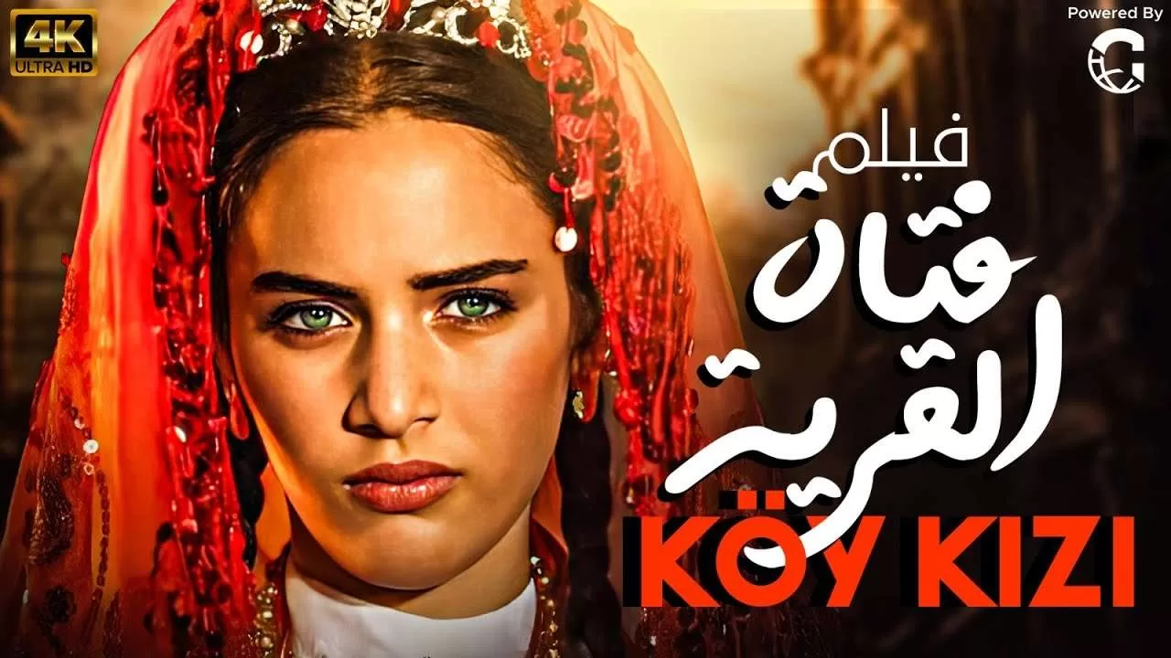 الفيلم التركي فتاة القرية Koy kizi مدبلج jpg