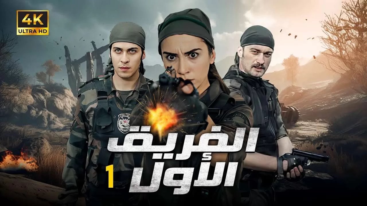 المسلسل التركي الفريق الاول الحلقة 1 بجودة HD jpg