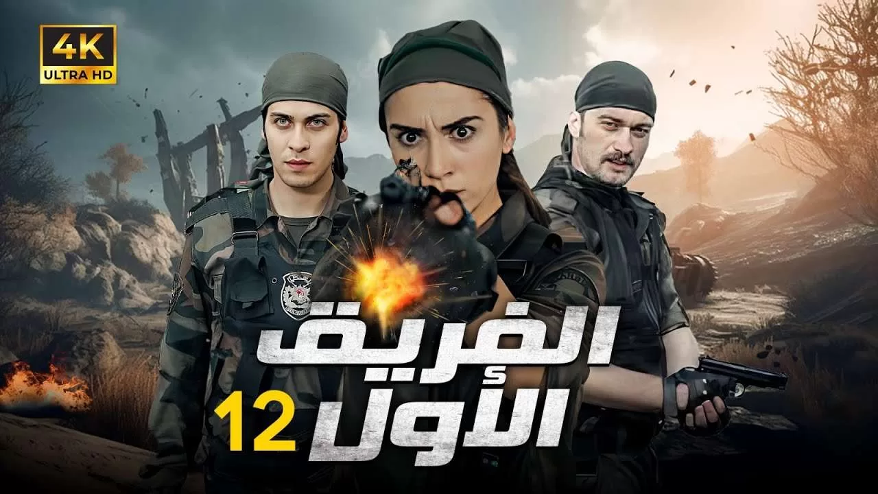 المسلسل التركي الفريق الاول الحلقة 12 بجودة HD jpg