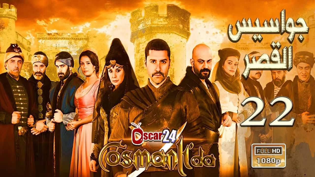 المسلسل التركي جواسيس القصر ـ الحلقة 22 الثانية والعشرون كاملة jpg