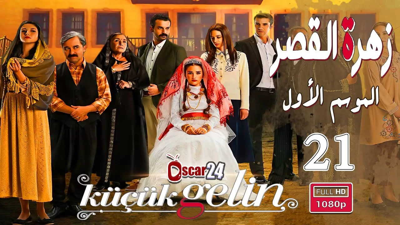 المسلسل التركي زهرة القصر ـ الحلقة 21 الحادية و العشرون jpg