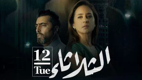 فيلم الثلاثاء 12 2021 اون لاين HD jpg