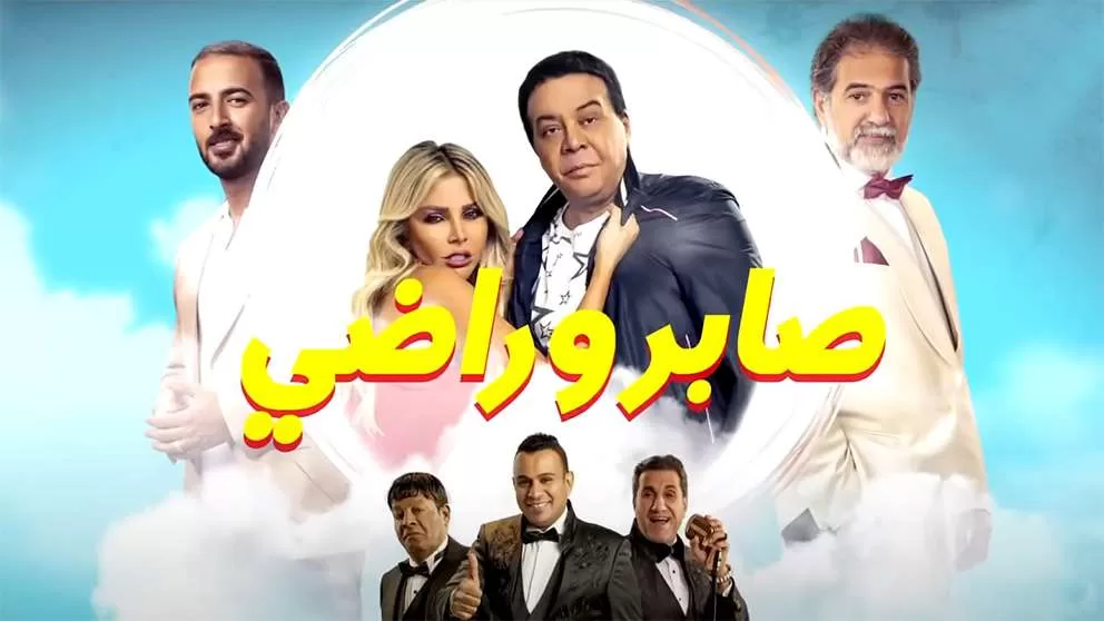 فيلم صابر وراضي 2020 اون لاين HD jpg