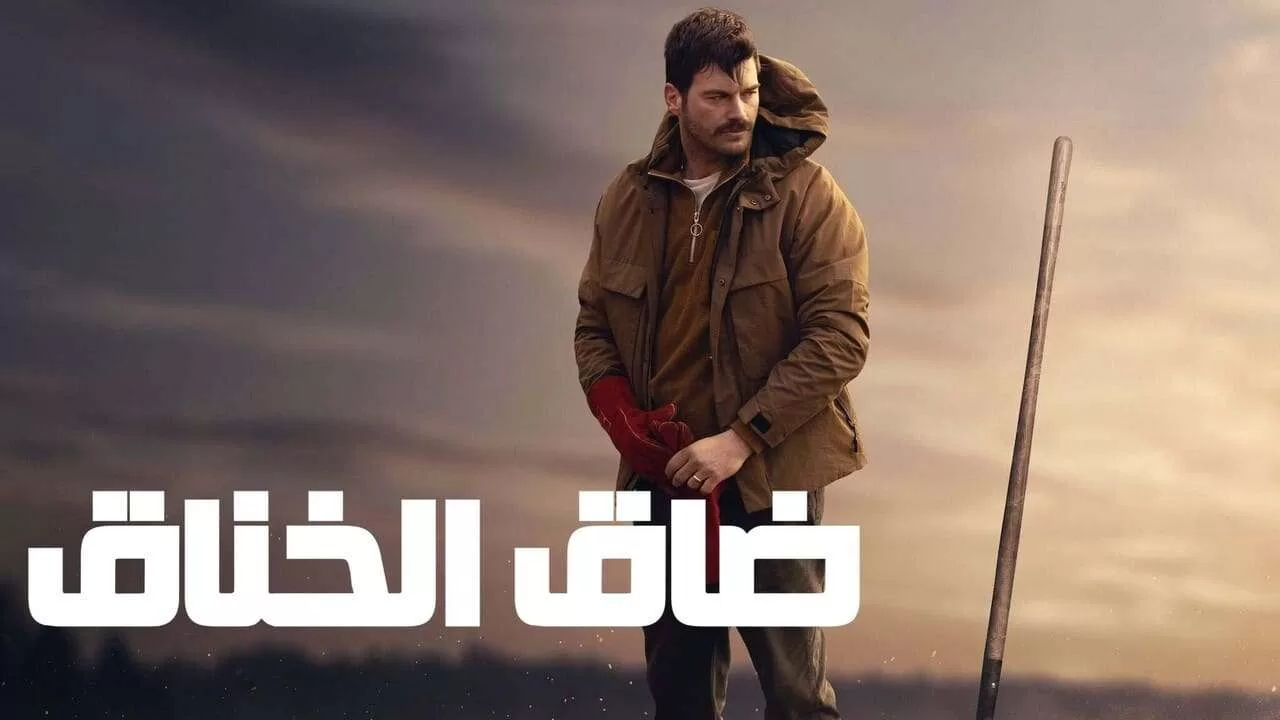 فيلم ضاق الخناق 2023 مدبلج اون لاين HD jpg