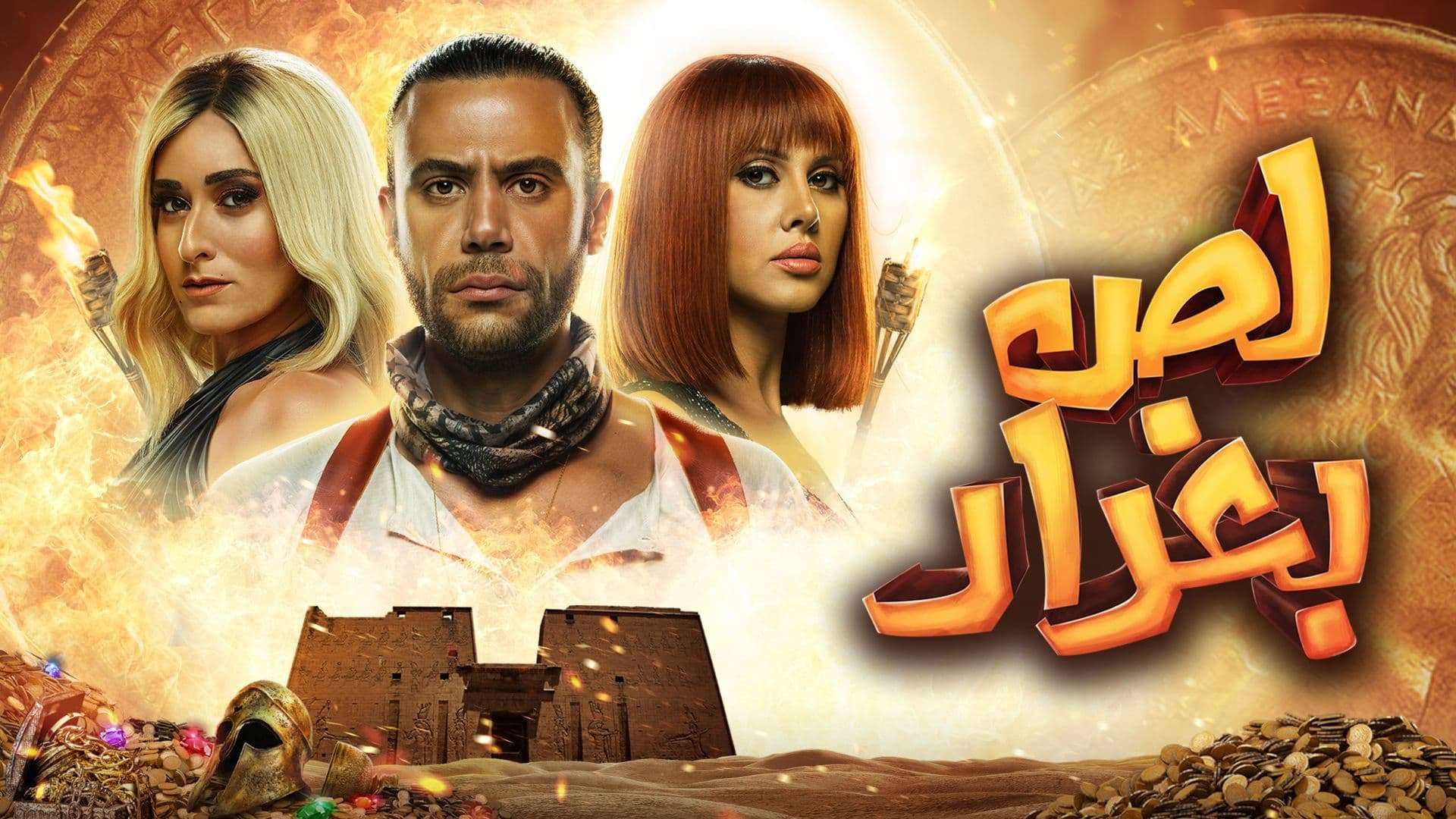 فيلم لص بغداد 2020 اون لاين HD