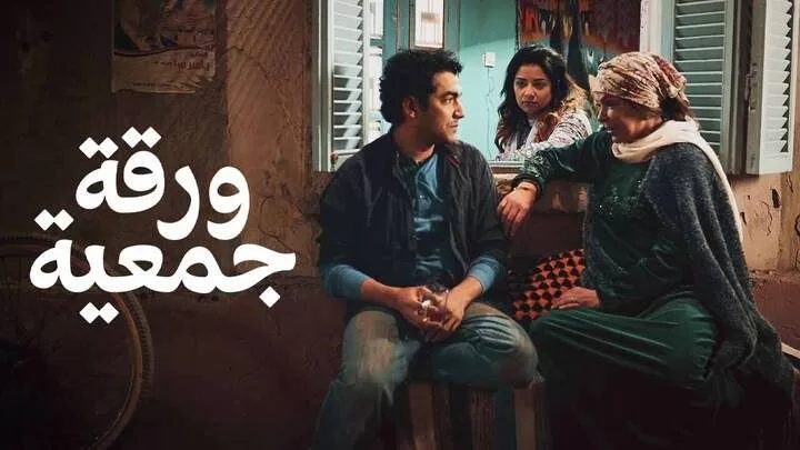 فيلم ورقة جمعية 2020 اون لاين HD jpg