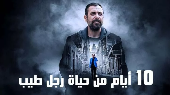 فيلم 10 ايام من حياة رجل طيب 2023 مدبلج اون jpg