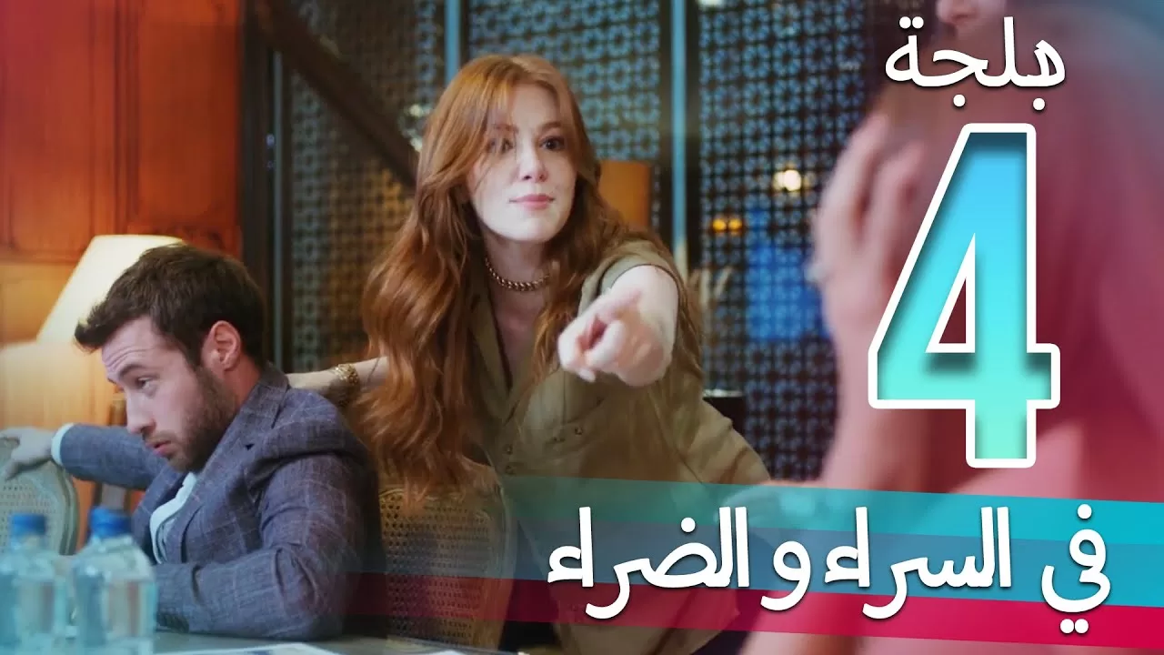 في السراء و الضراء الحلقة 4 دبلجة عربية jpg