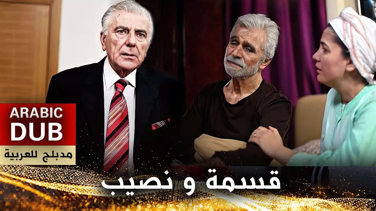 قسمة و نصيب فيلم تركي مدبلج للعربية jpg