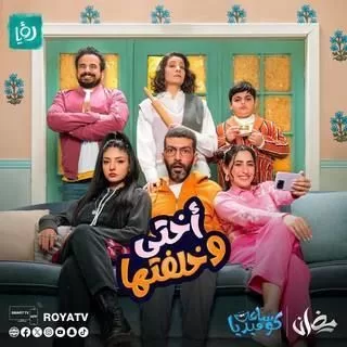 مسلسل أختي وخلفتها رمضان 2024 jpg