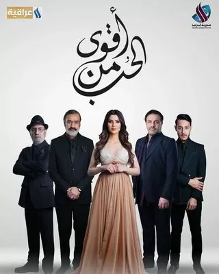 مسلسل أقوى من الحب رمضان 2024 jpg