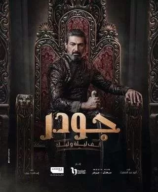 مسلسل ألف ليلة وليلة جودر رمضان 2024 jpg