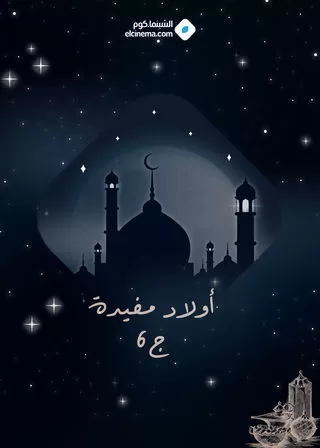 مسلسل أولاد مفيدة ج6 رمضان 2024 jpg