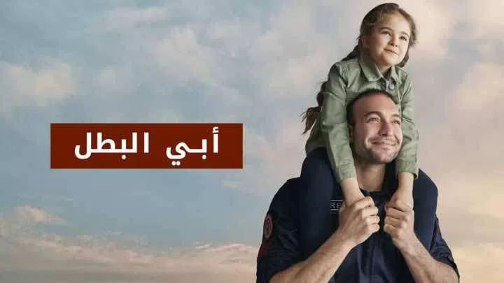 مسلسل ابي البطل الحلقة 4 الرابعة مدبلجة HD