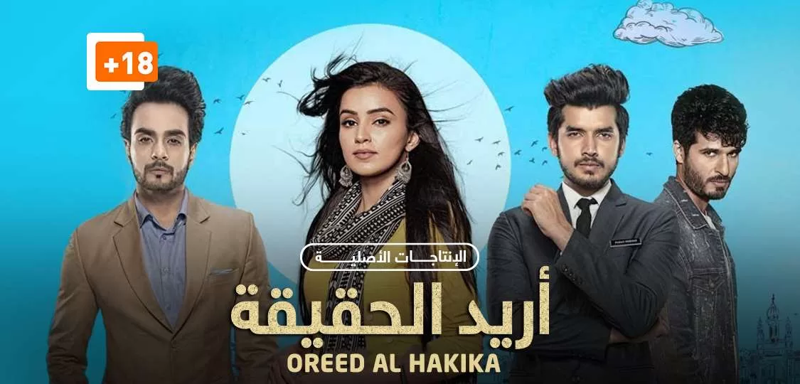 مسلسل اريد الحقيقة الحلقة 5 الخامسة مترجمة HD