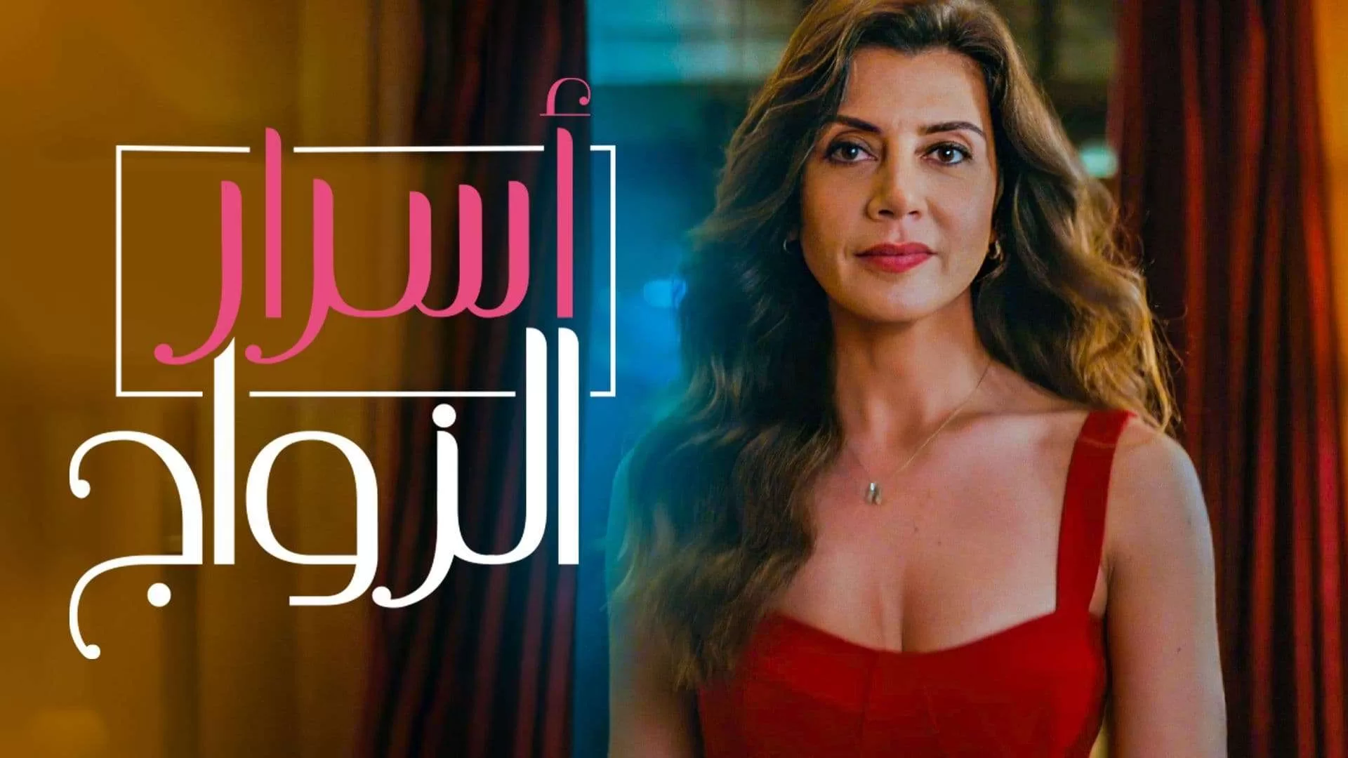 مسلسل اسرار الزواج الحلقة 51 الحادية والخمسون مدبلج HD