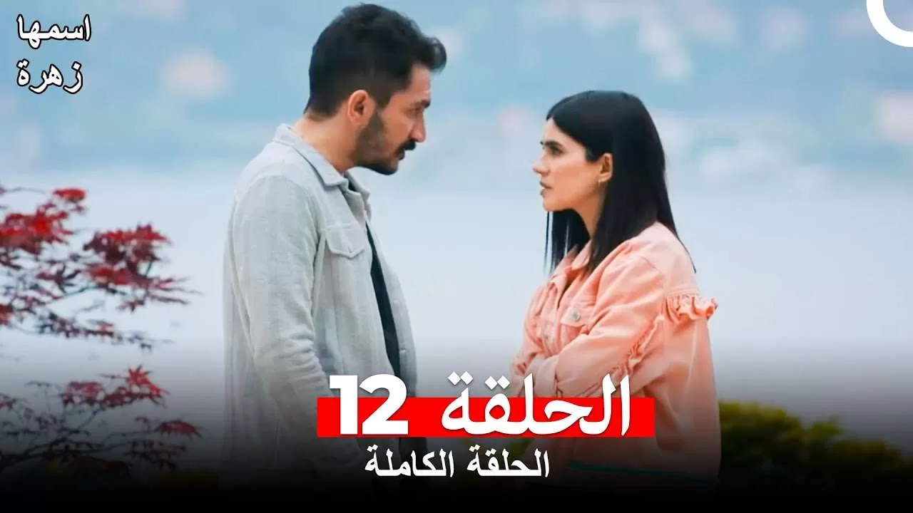 مسلسل اسمها زهرة الحلقة 12 مدبلجة بالعربية jpg