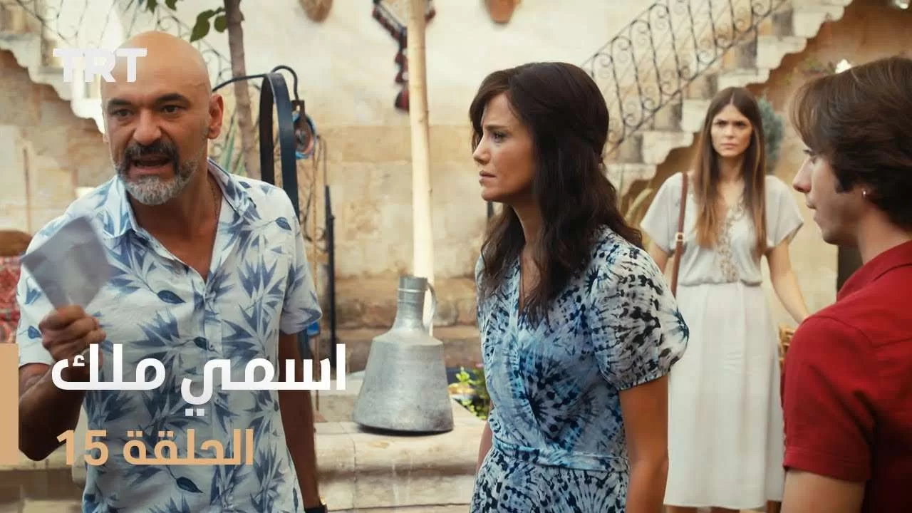 مسلسل اسمي ملك الحلقة 15 jpg