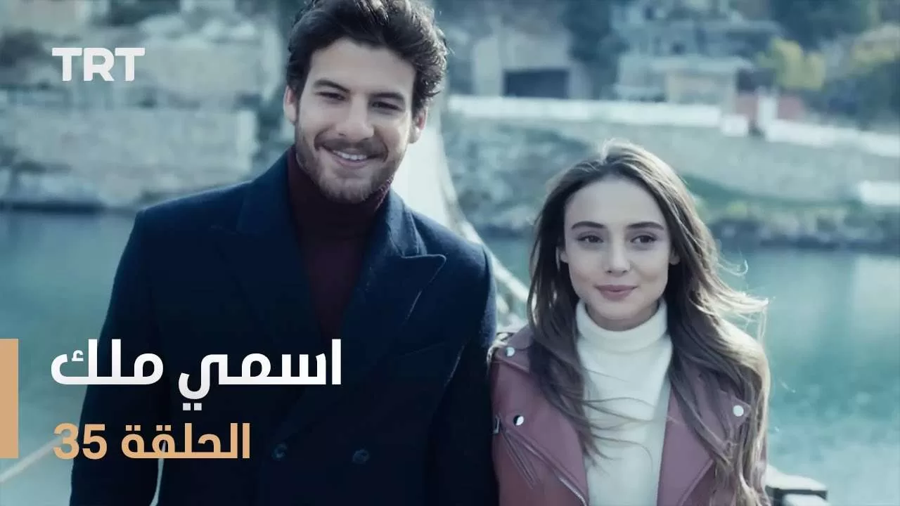 مسلسل اسمي ملك الحلقة 35 jpg